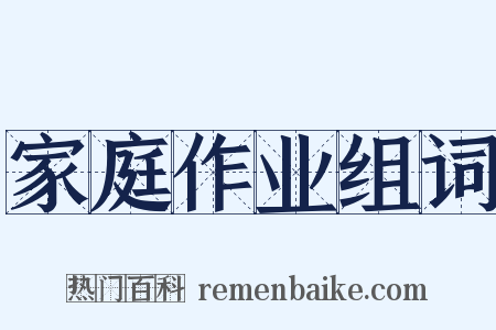 家庭作业组词是什么意思的图片